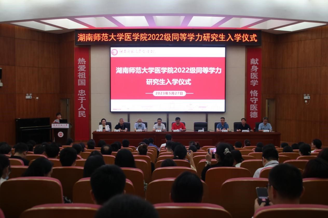 我院隆重举行2022级同等学力研究生入学仪式 湖南师范大学医学部 2420